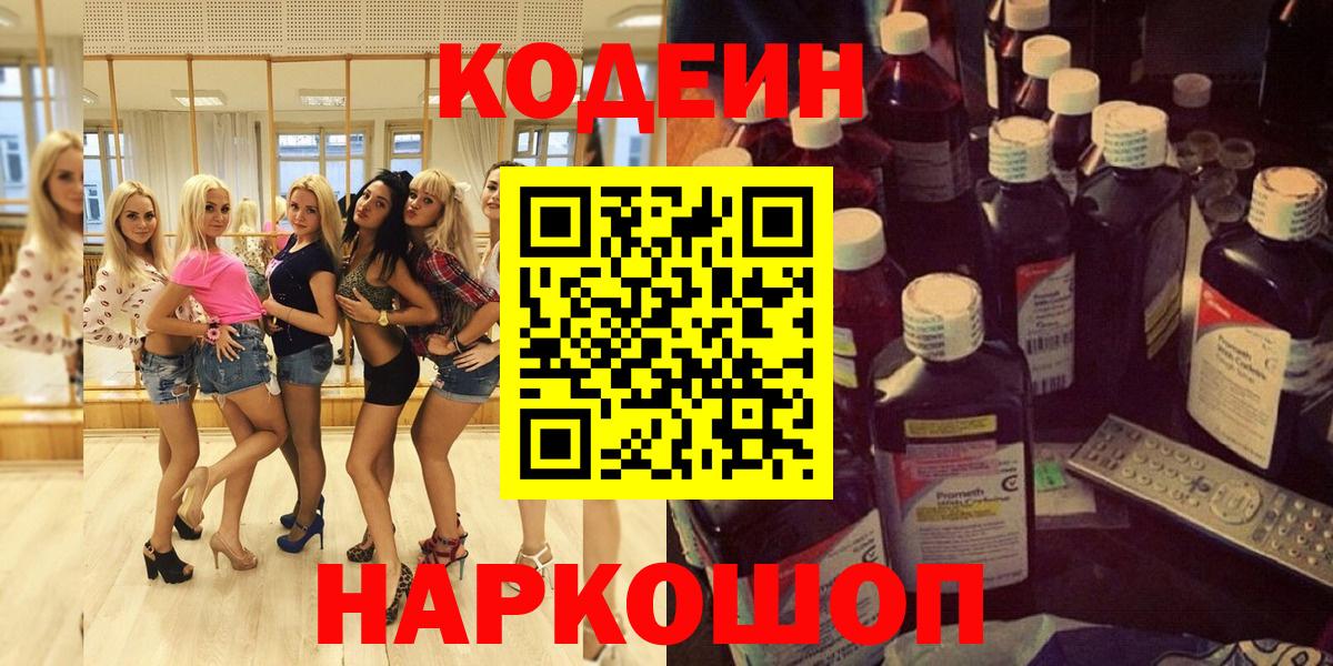 Codein напиток Lean (лин) Шелехов